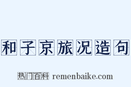 和子京旅况造句是什么意思的图片